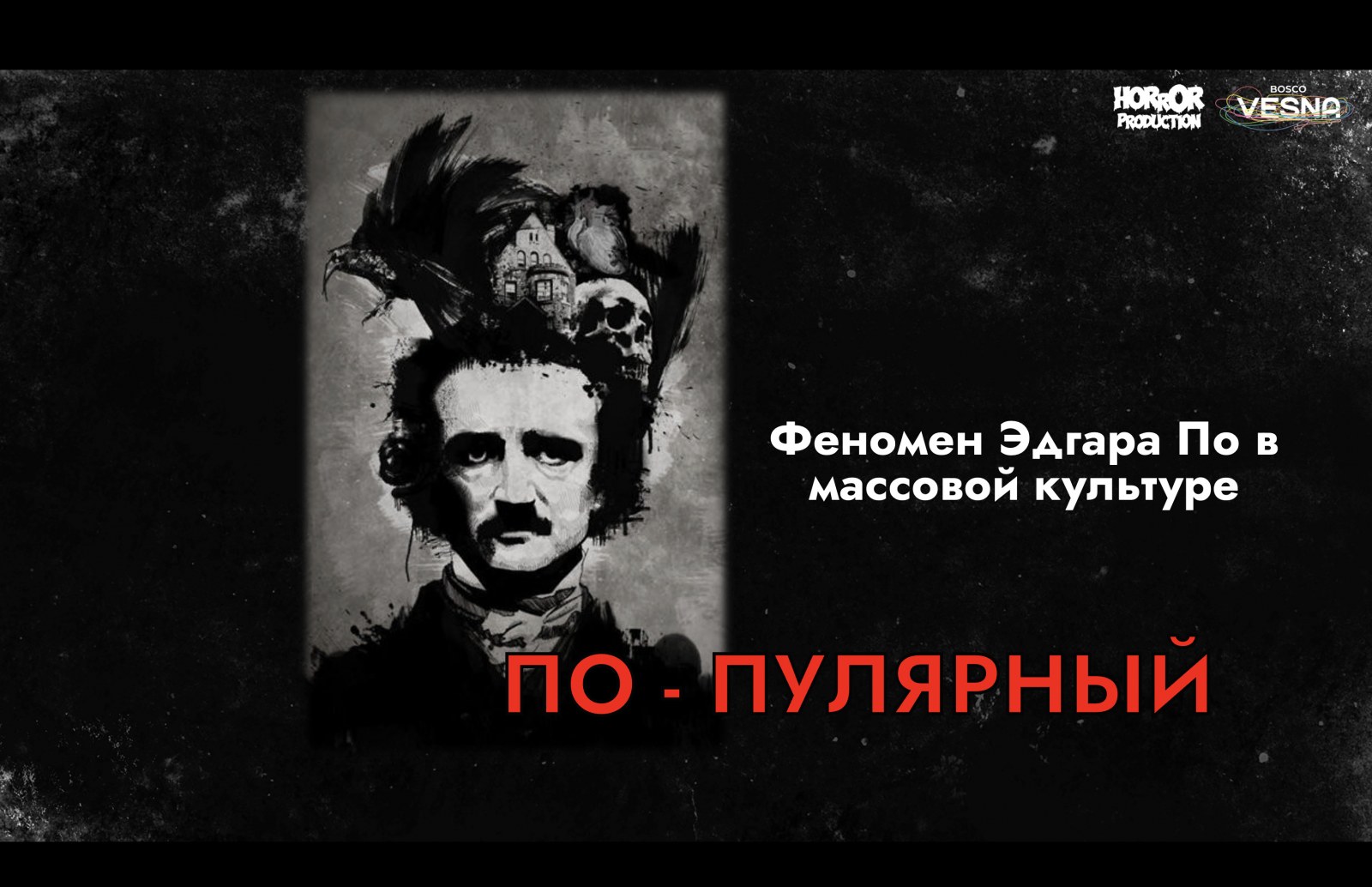 По-пулярный: Эдгар По в музыке, кино и компьютерных играх