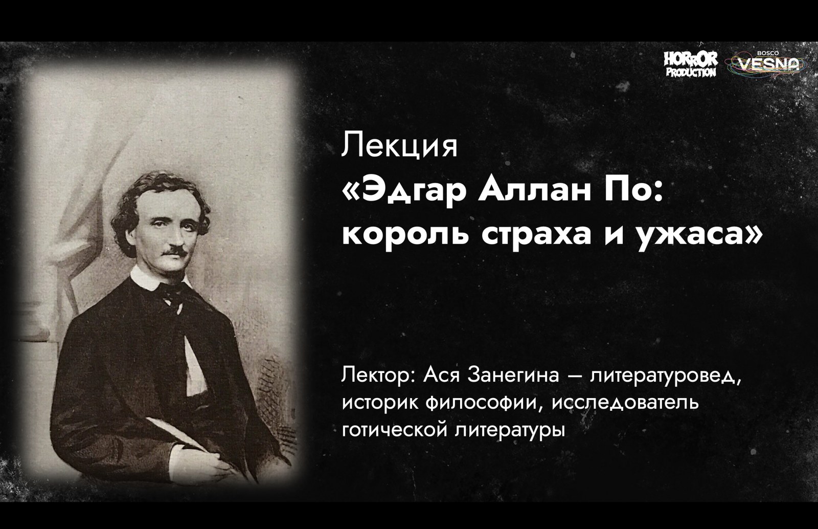 Эдгар Аллан По: король страха и ужаса
