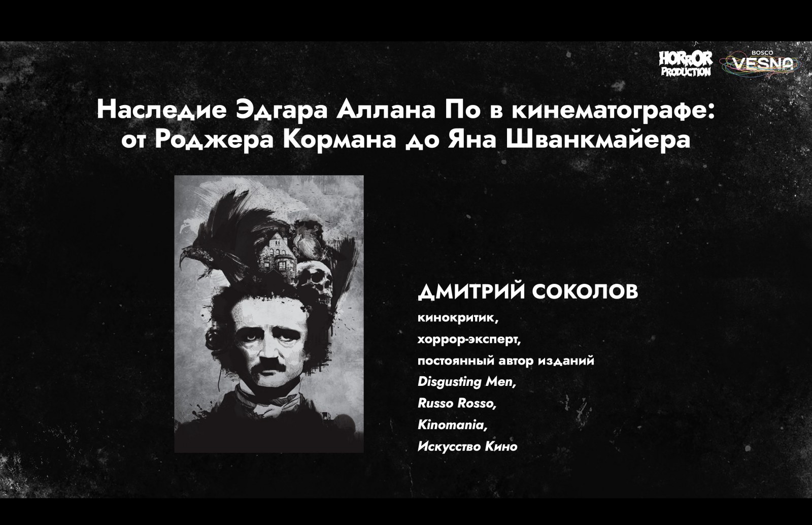 Наследие Эдгара Аллана По в кинематографе: от Роджера Кормана до Яна Шванкмайера