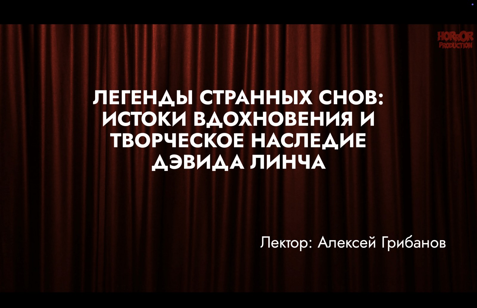 Легенды странных снов: Истоки вдохновения и творческое наследие Дэвида Линча