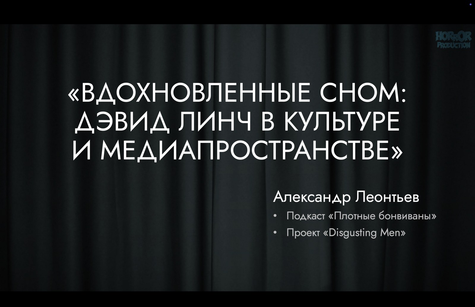 Вдохновленные сном: Дэвид Линч в культуре и медиапространстве