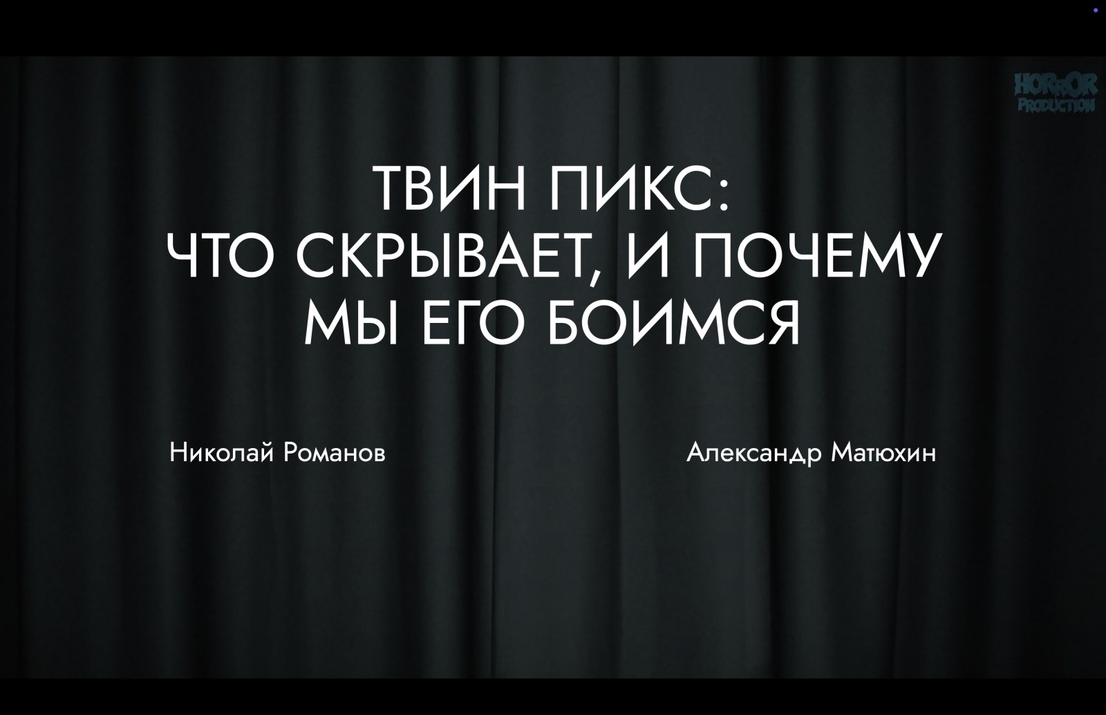 Твин Пикс: что скрывает, и почему мы его боимся