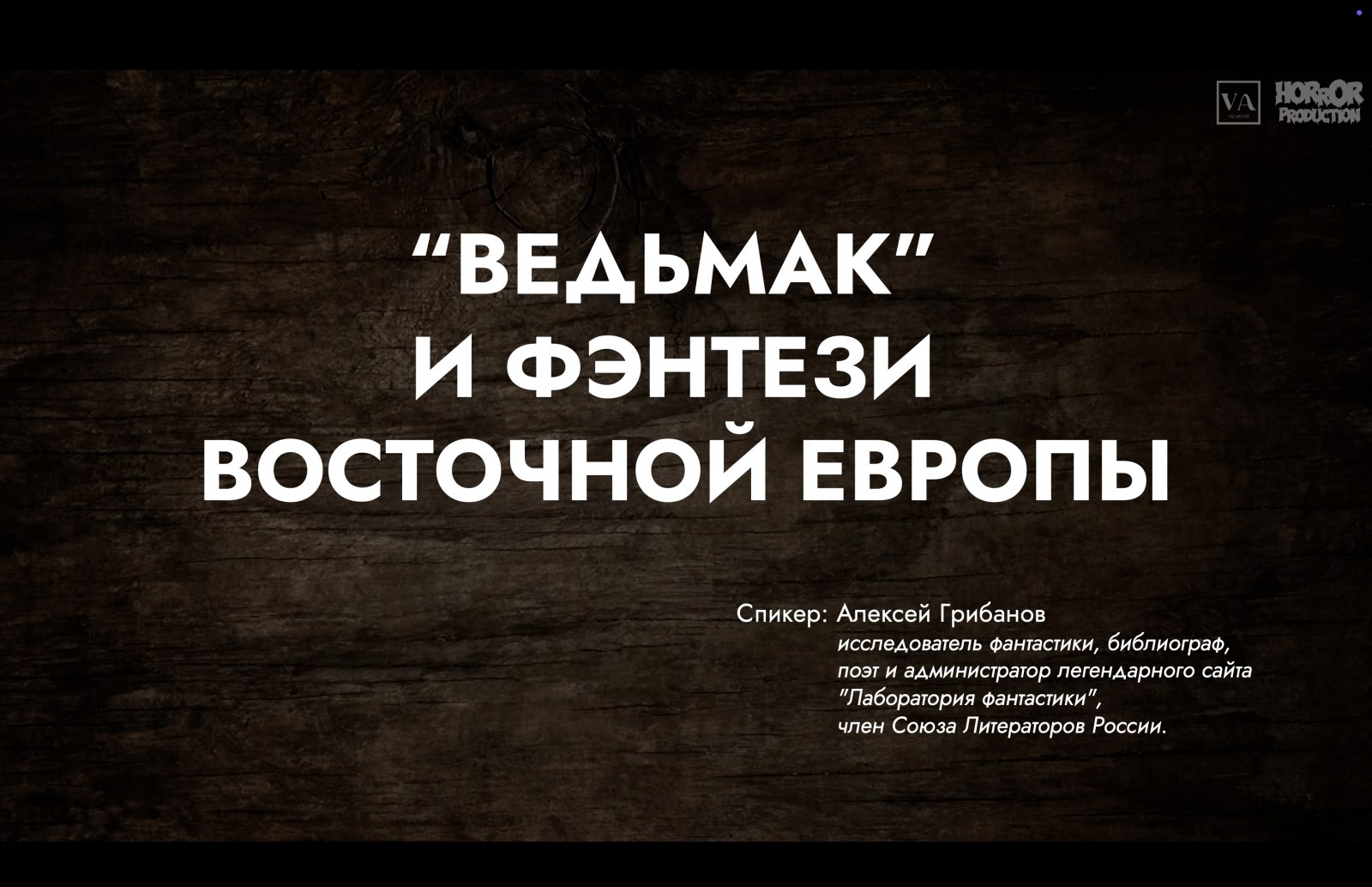 Ведьмак и фэнтези Восточной Европы