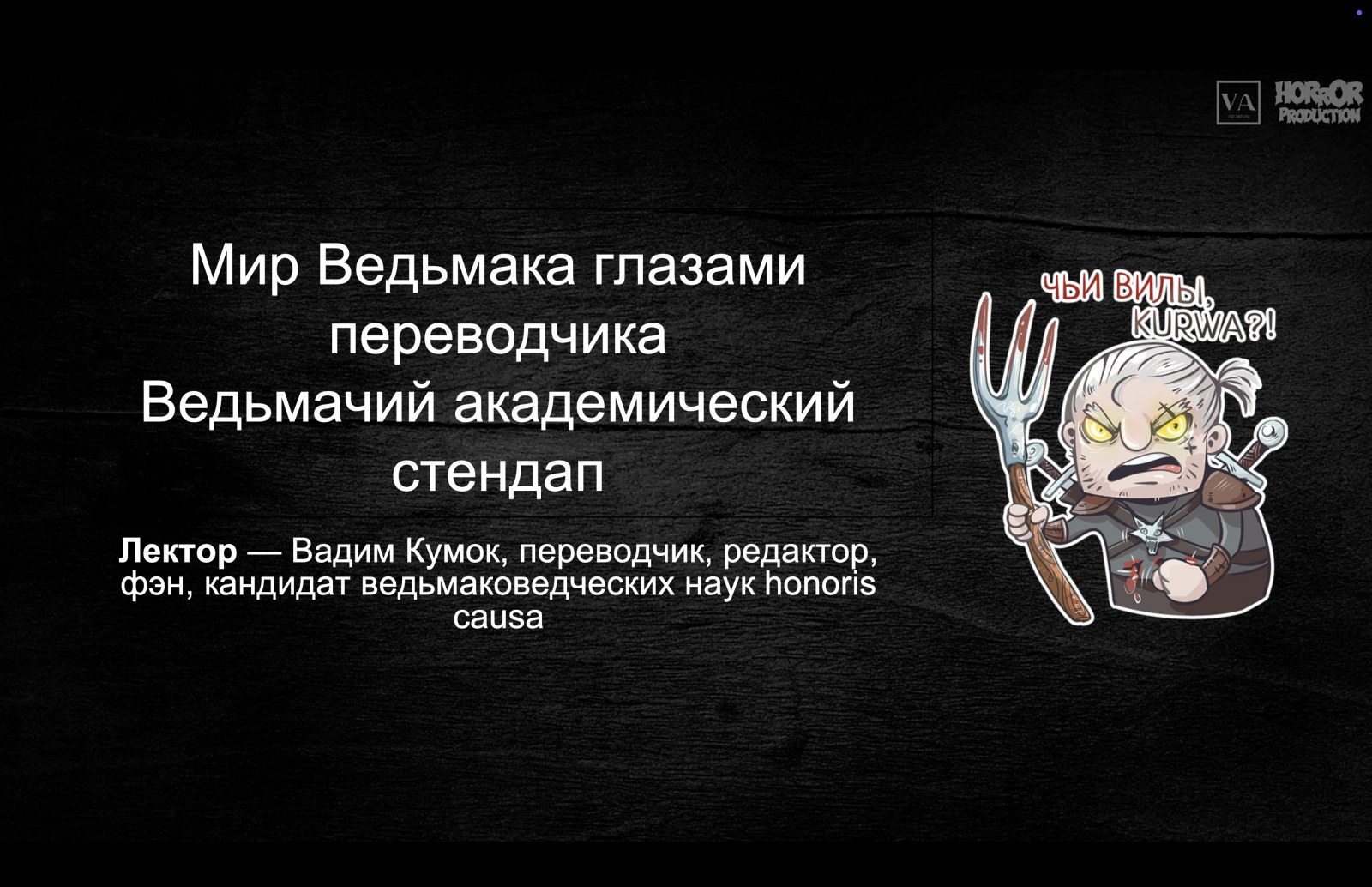 Мир Ведьмака глазами переводчика