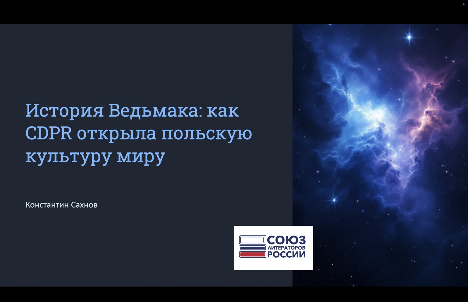 История Ведьмака: как CDPR открыла польскую культуру миру