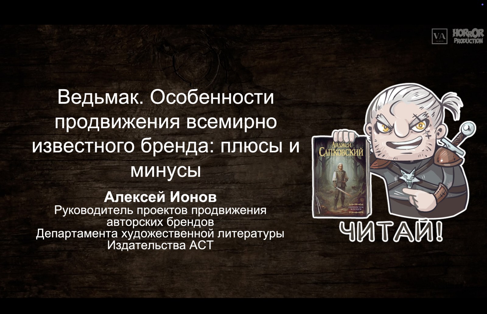Ведьмак. Особенности продвижения всемирно известного бренда: плюсы и минусы