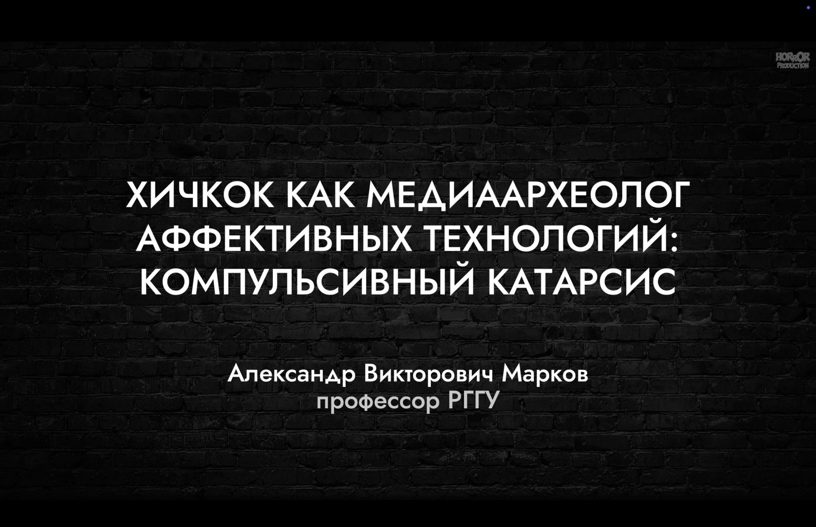 Хичкок как медиаархеолог аффективных технологий: компульсивный катарсис