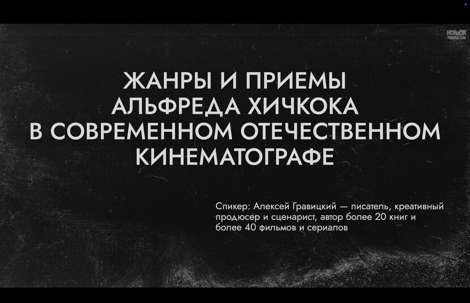 Жанры и приемы Альфреда Хичкока в современном отечественном кинематографе