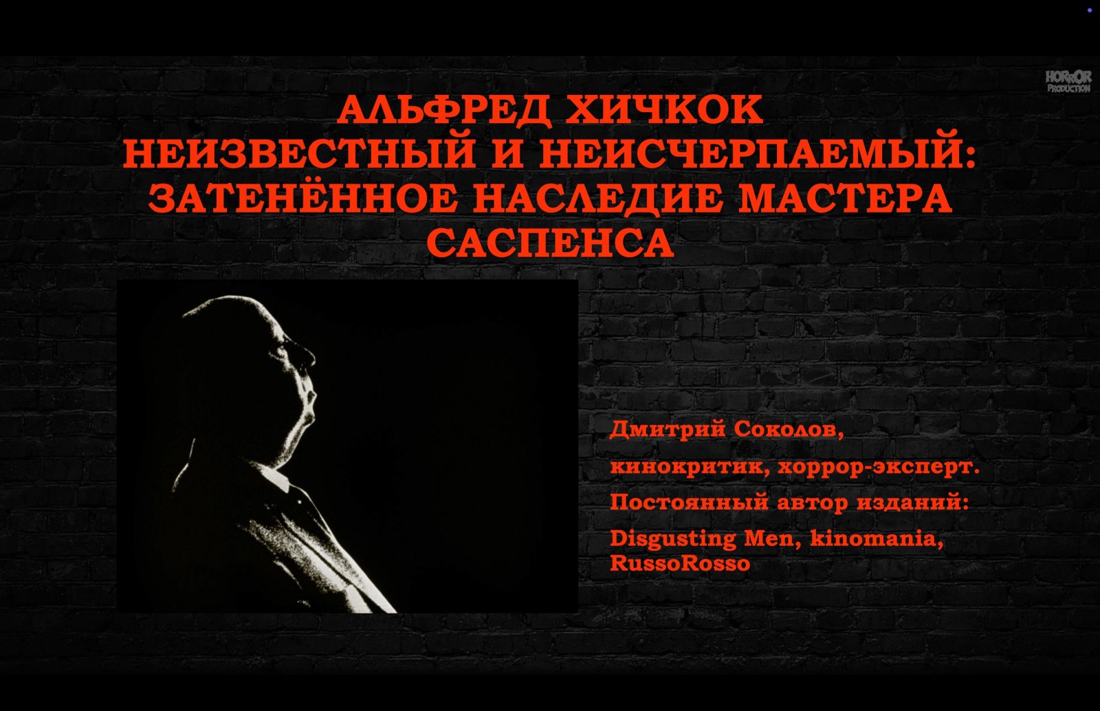 Альфред Хичкок, неизвестный и неисчерпаемый: затененное наследие мастера саспенса