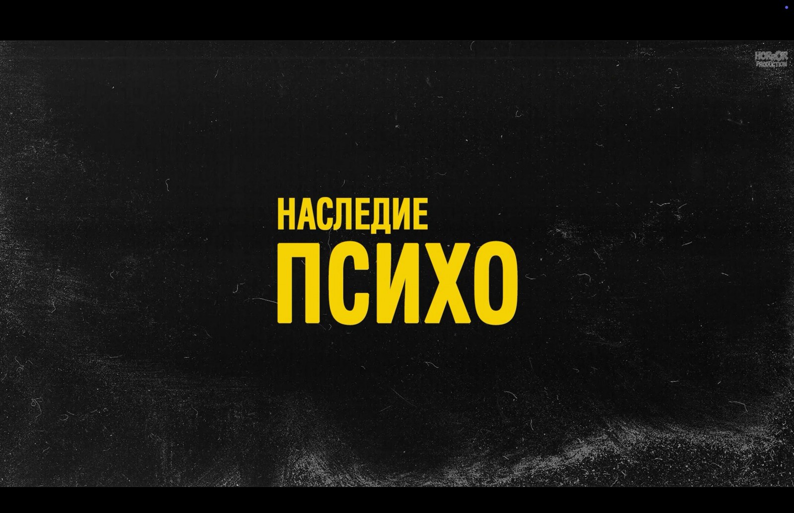 Наследие Психо