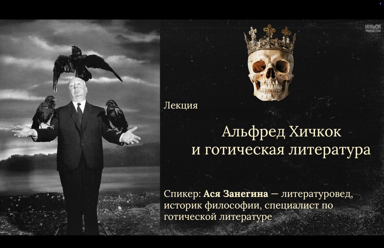Альфред Хичкок и готическая литература