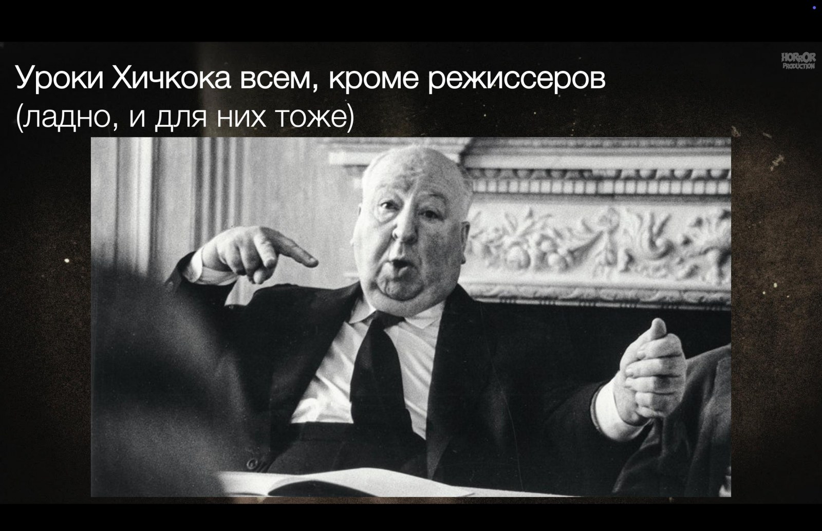 Уроки Хичкока всем, кроме режиссеров