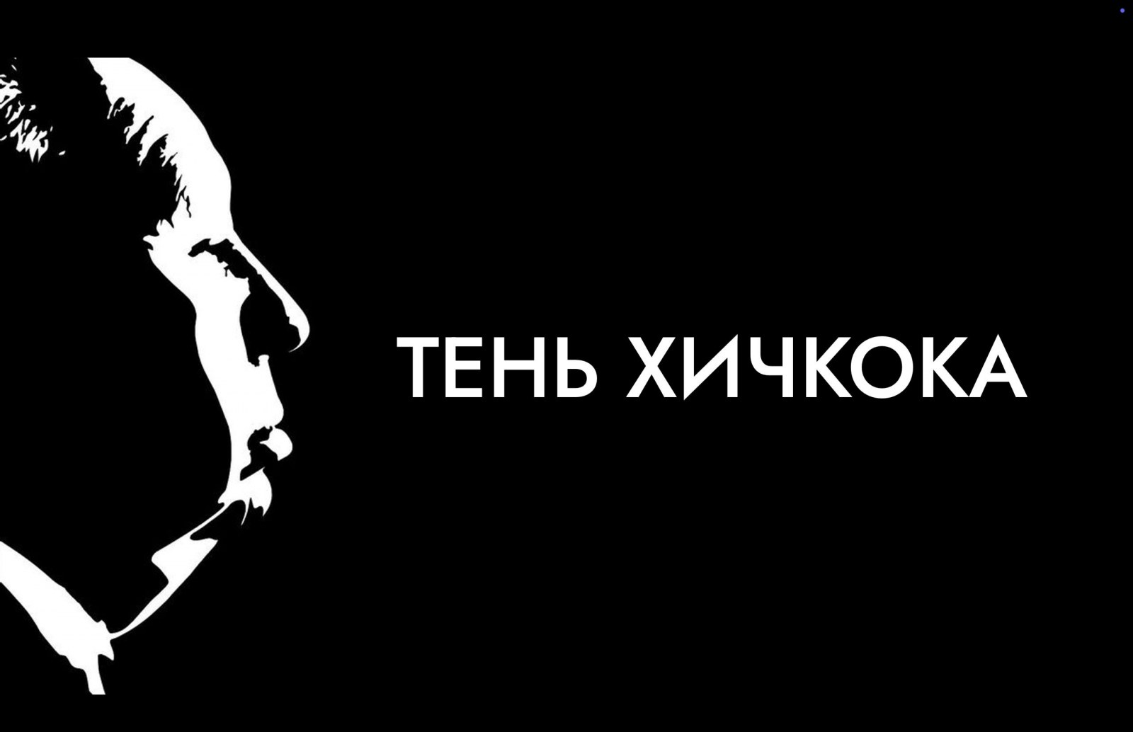 Тень Хичкока