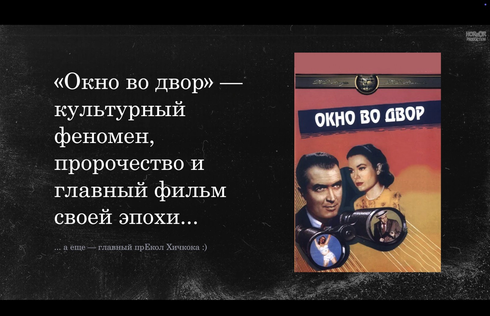 «Окно во двор»: культурный феномен, пророчество и главный фильм своей эпохи