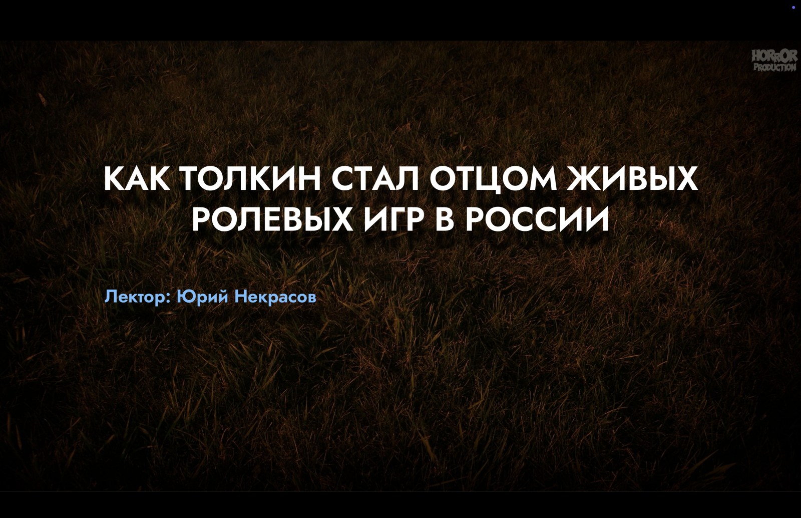 Как Толкин стал отцом живых ролевых игр в России