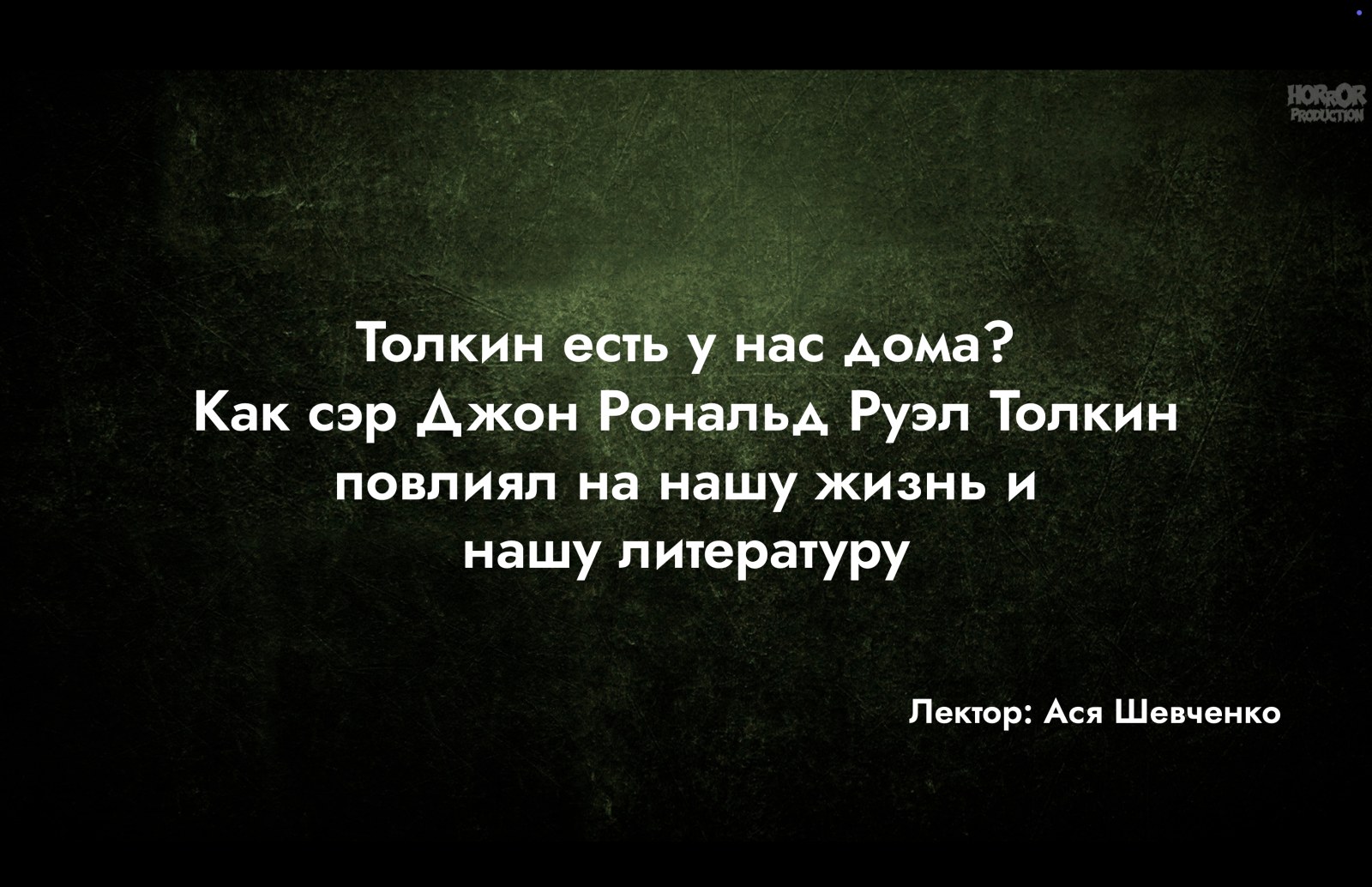 Толкин есть у нас дома? Как сэр Джон повлиял на нашу жизнь и нашу литературу