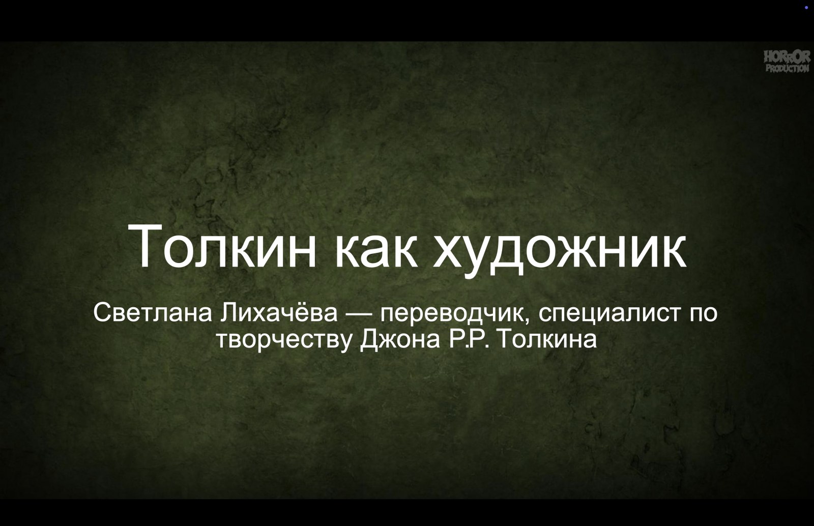 Толкин как художник