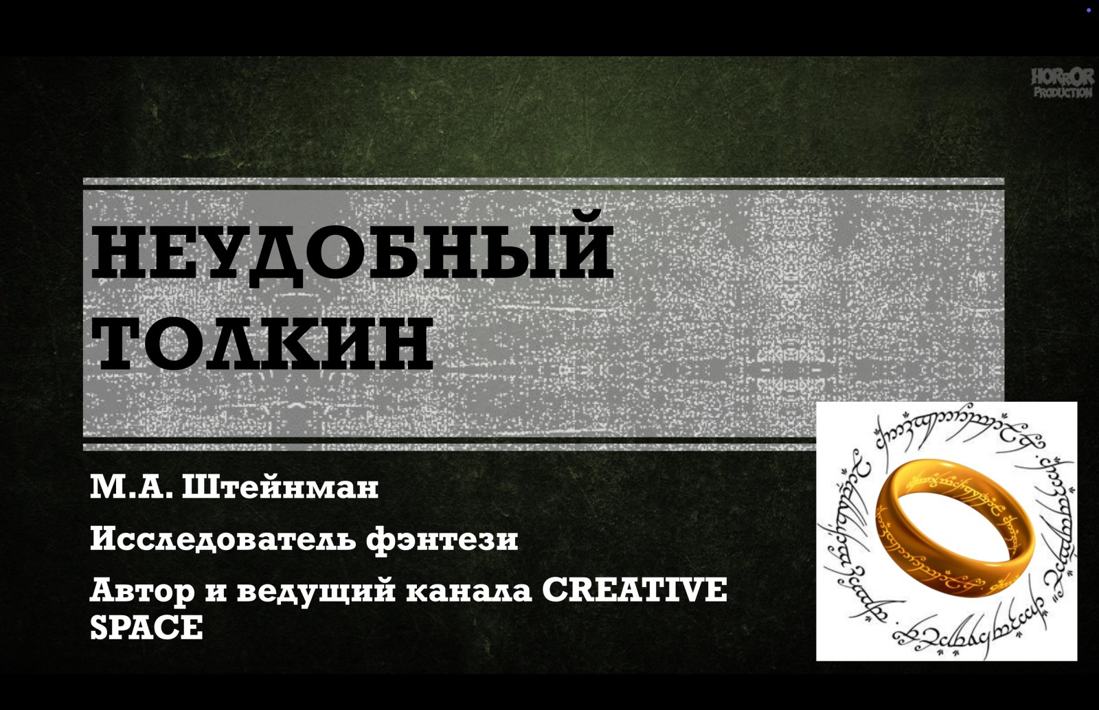 Неудобный Толкин
