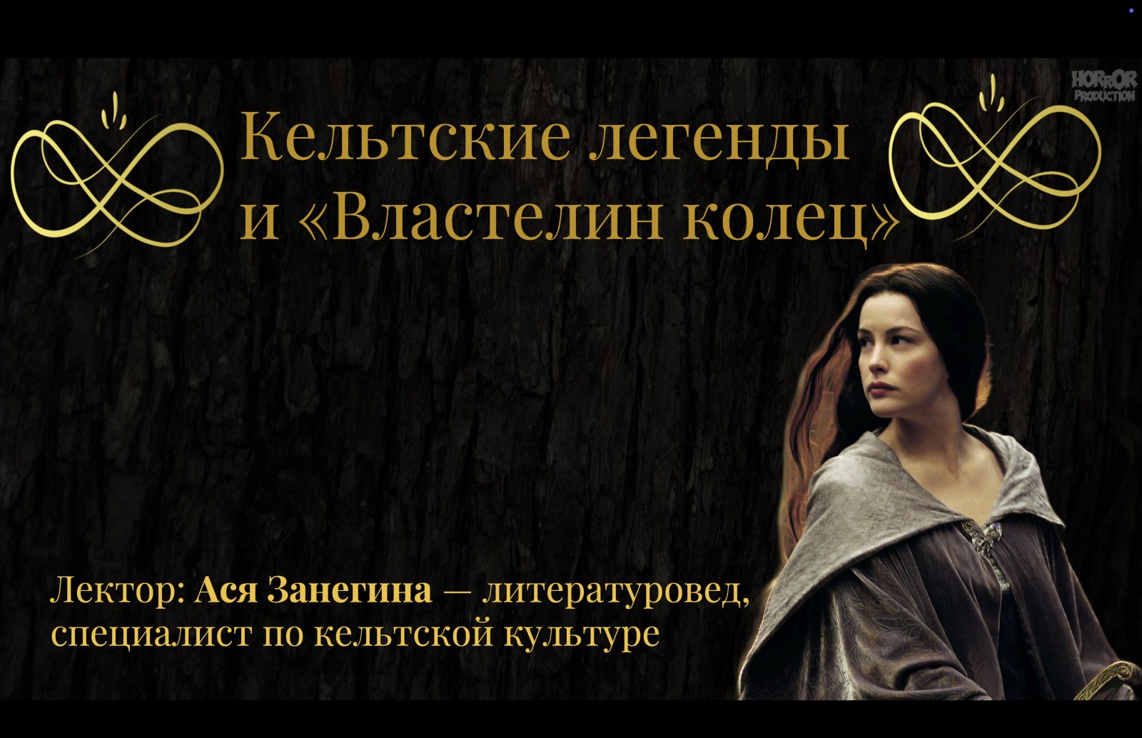 Кельтские легенды и «Властелин колец»