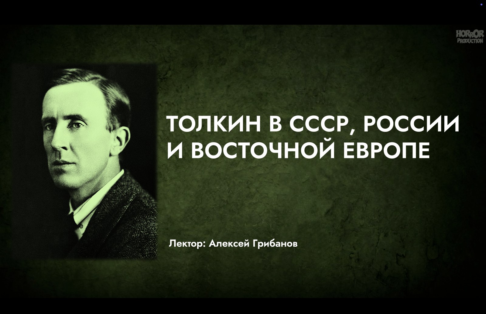 Толкин в СССР, России и Восточной Европе