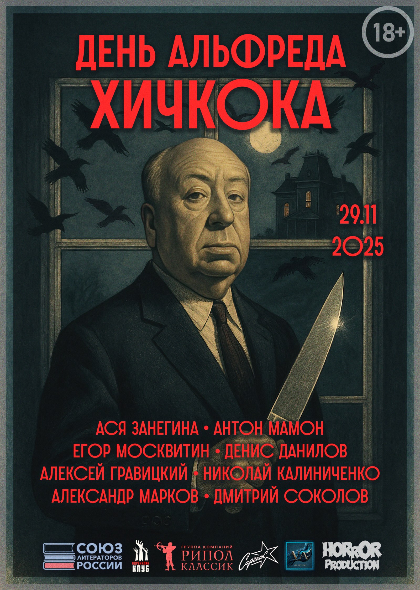 День Альфреда Хичкока