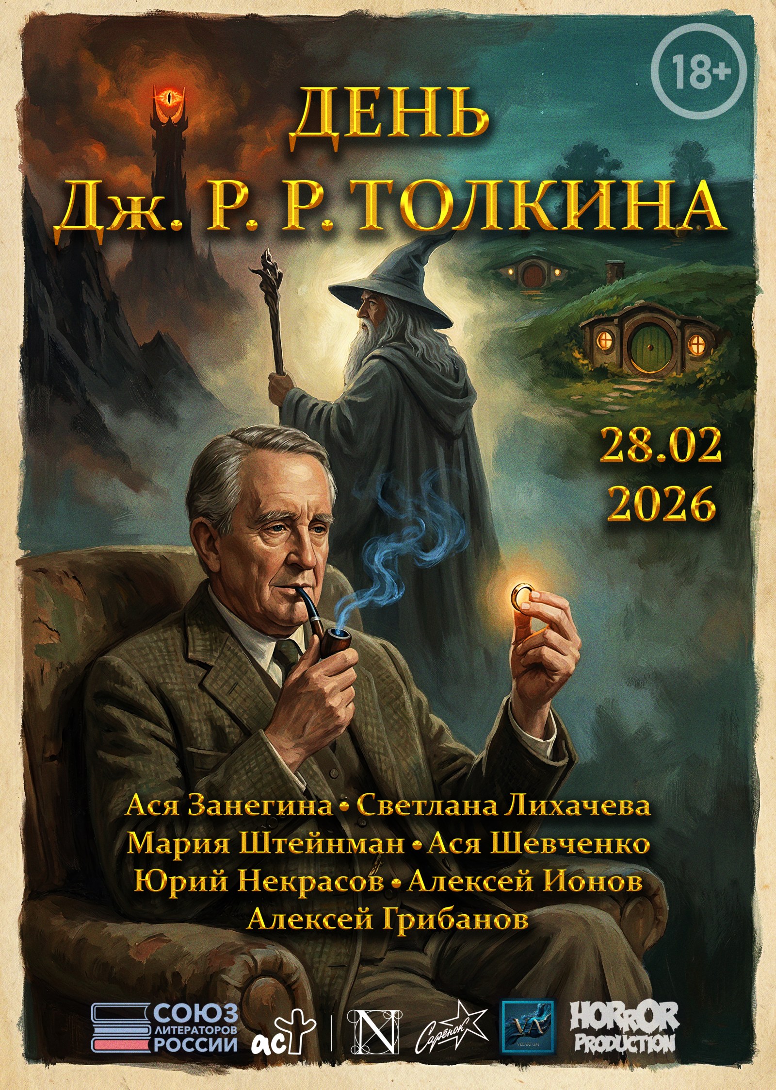 День Дж. Р. Р. Толкина