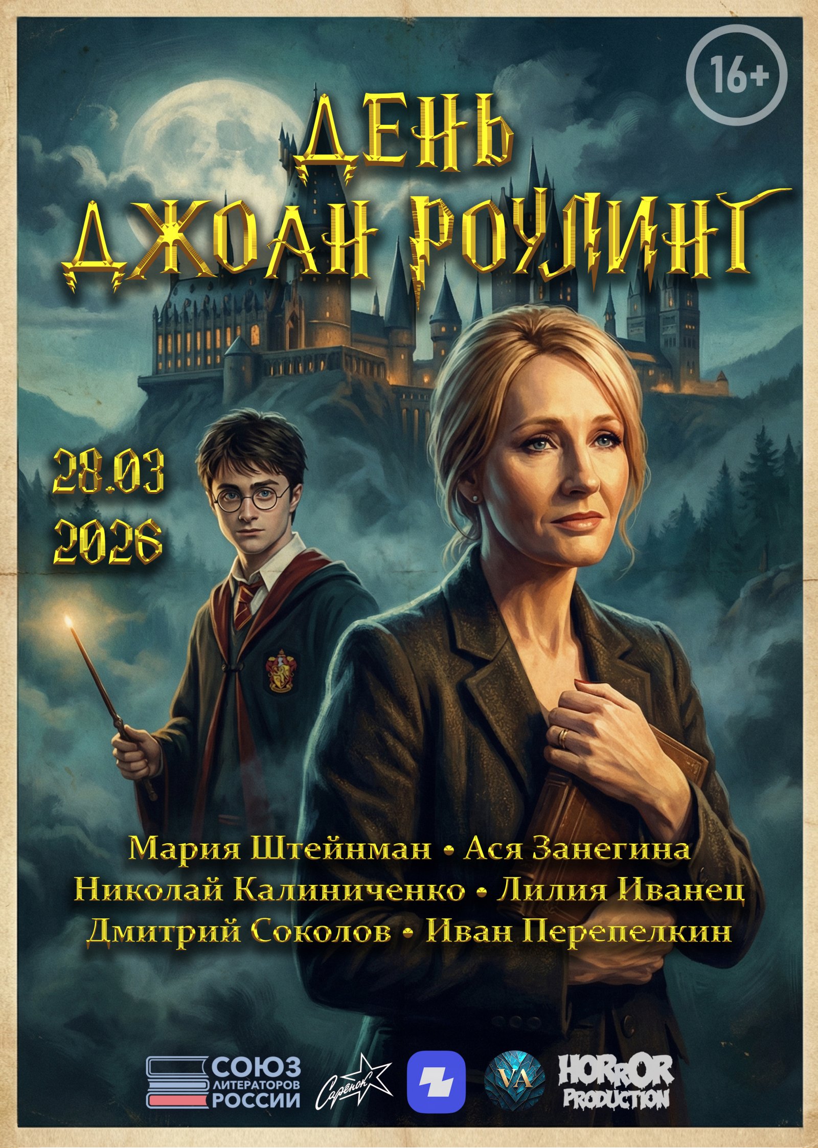 День Джоан Роулинг