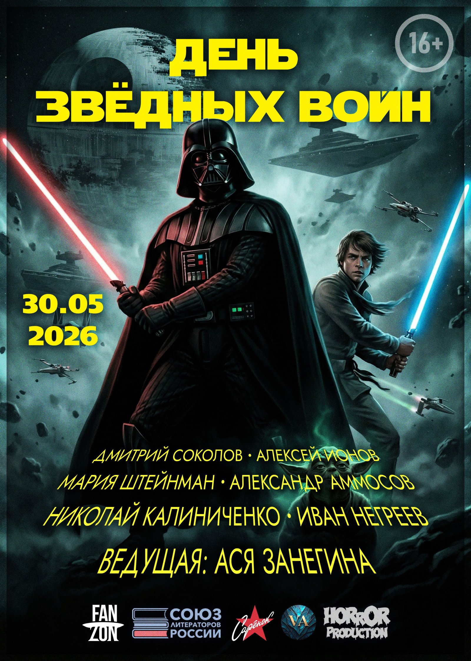 День «Звёздных войн»