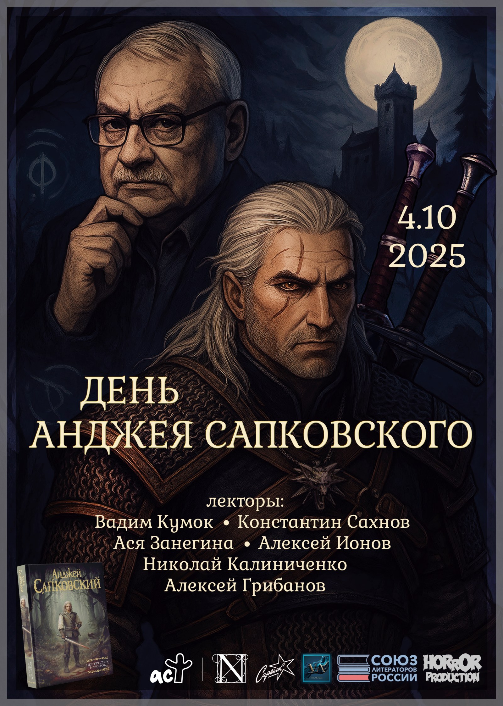 День Анджея Сапковского