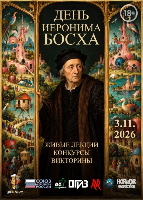 День Иеронима Босха